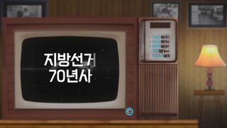 [영상구성] 대한민국 지방선거, 70년의 역사