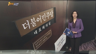 [1번지시선] 민주 박홍근-중진 간담회 "조기전대 불가 공감" 外