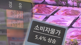 브레이크 풀린 물가…금융위기 이후 최고 상승률
