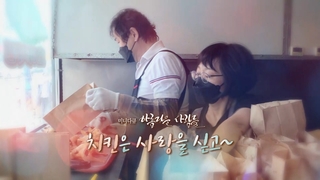 [미니다큐] 아름다운 사람들 - 212회 : 치킨은 사랑을 싣고