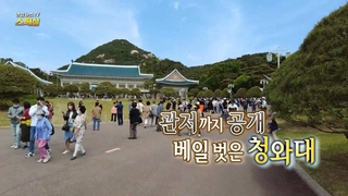 [연합뉴스tv 스페셜] 231회 : 관저까지 공개...베일 벗은 청와대