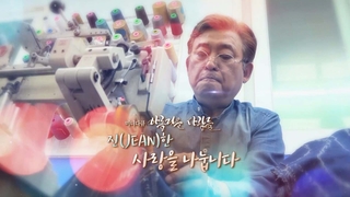 [미니다큐] 아름다운 사람들 - 213회 : <em class='find'진</em(JEAN)한 사랑을 나눕니다