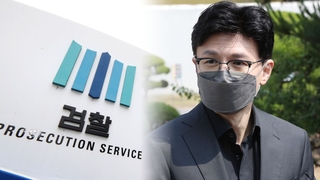 한동훈 "검찰 직제개편 후 인사…특수통 독식 없다"