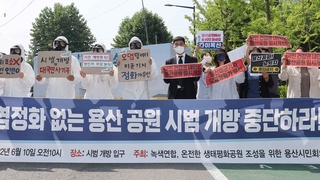 "용산공원 임시개방 위험…오염상태 심각"
