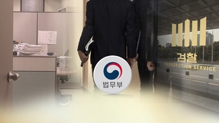 검찰 직접수사 부서 확대…'수사 범위' 개정도 주목