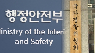 행안부 '경찰국' 수순…'경찰 통제' 논란 가중