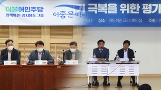 민주, '이재명 책임론' 등 백가쟁명…새 리더십 갈증도
