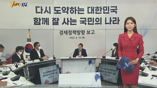 [1번지시선] 윤대통령 "복합위기…민간주도 경제체제로" 外