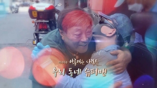 [미니다큐] 아름다운 사람들 - 215회 : 우리 동네 <em class='find'온라인카지노 처벌</em