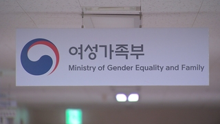 '여가부 공약개발' 수사 속도…관련자 잇단 소환