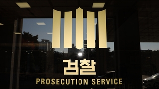 다음주 검찰 중간간부 인사…'진용 재정비' 주목