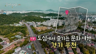 [온라인카지노 총판] 도심에서 즐기는 문화 여행 - 경기 부천 1부