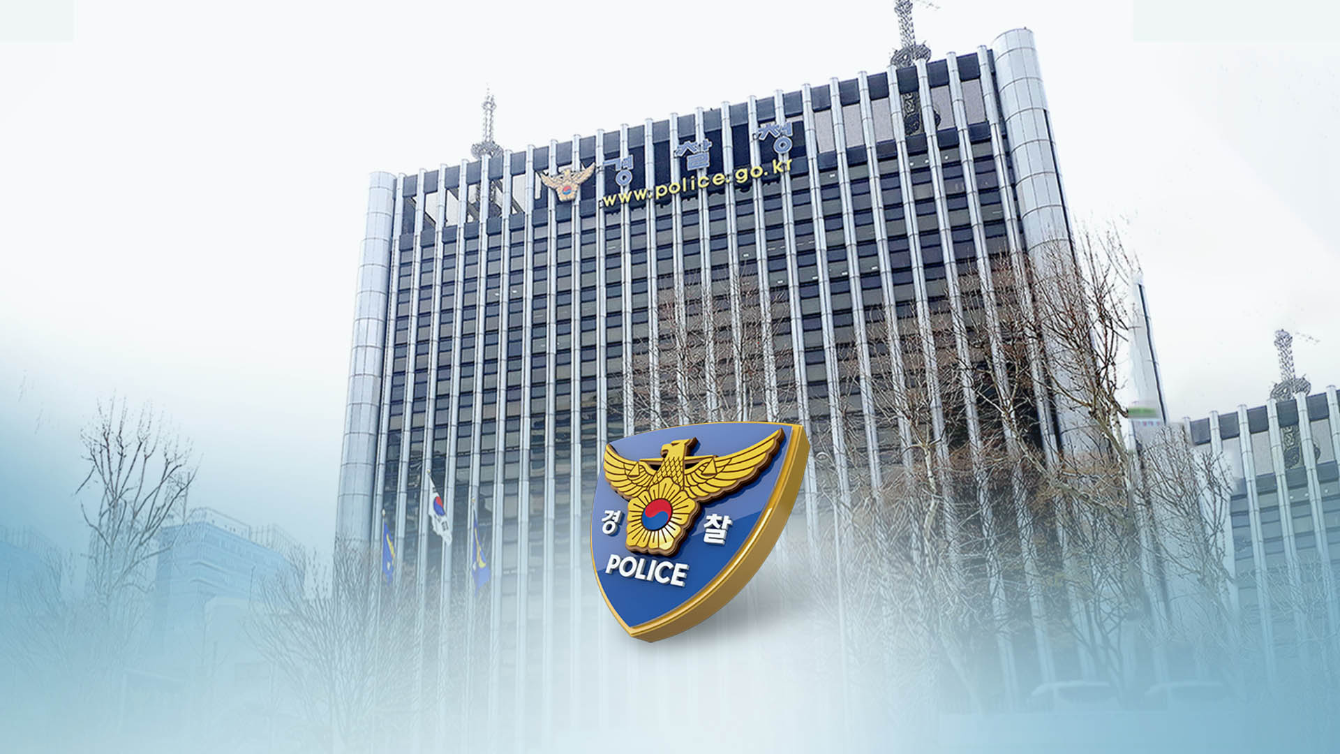 차기 경찰청장 조만간 지명…"내정자 입장 관심"