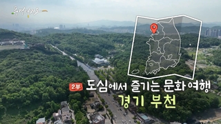 [풍경여지도] 도심에서 즐기는 문화 여행 - 경기 <em class='find'온라인카지노 라이센스 벳무브</em 2부