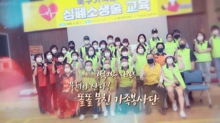 [미니다큐] 아름다운 온라인카지노 후기 벳엔드 - 218회 : 뭉쳐야 산다? 똘똘 뭉친 가족봉사단