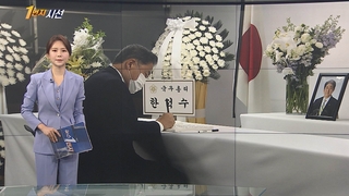[1번지시선] 박진, 아베 분향소 조문…"일본 정치사에 큰 족적" 外