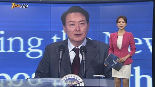 [1번지시선] 윤 대통령 "고물가 위기극복에 역량 집중" 外