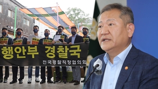 '경찰국' 놓고 행안부-경찰 막판 조율…반발지속 우려