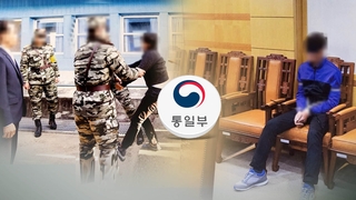 북송 안된 중범죄 탈북민 23명…'귀순 진정성' 판정 기준은