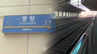 중랑역 선로작업 노동자 숨져…'중대재해법' 적용여부 검토