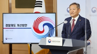 행정안전부에 경찰국 부활…내달 2일 출범