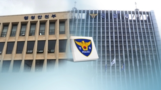 경찰청 "중립성 지켜" 평가…반발 수습 과제