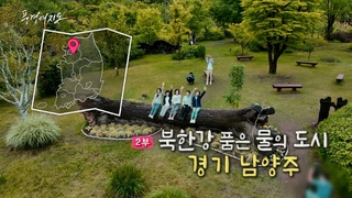 [풍경여지도] 북한강 품은 물의 도시 - 경기 남양주 2부