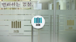 [단독] 검찰총장 '눈과 귀' 복원…수사정보 역량 강화한다