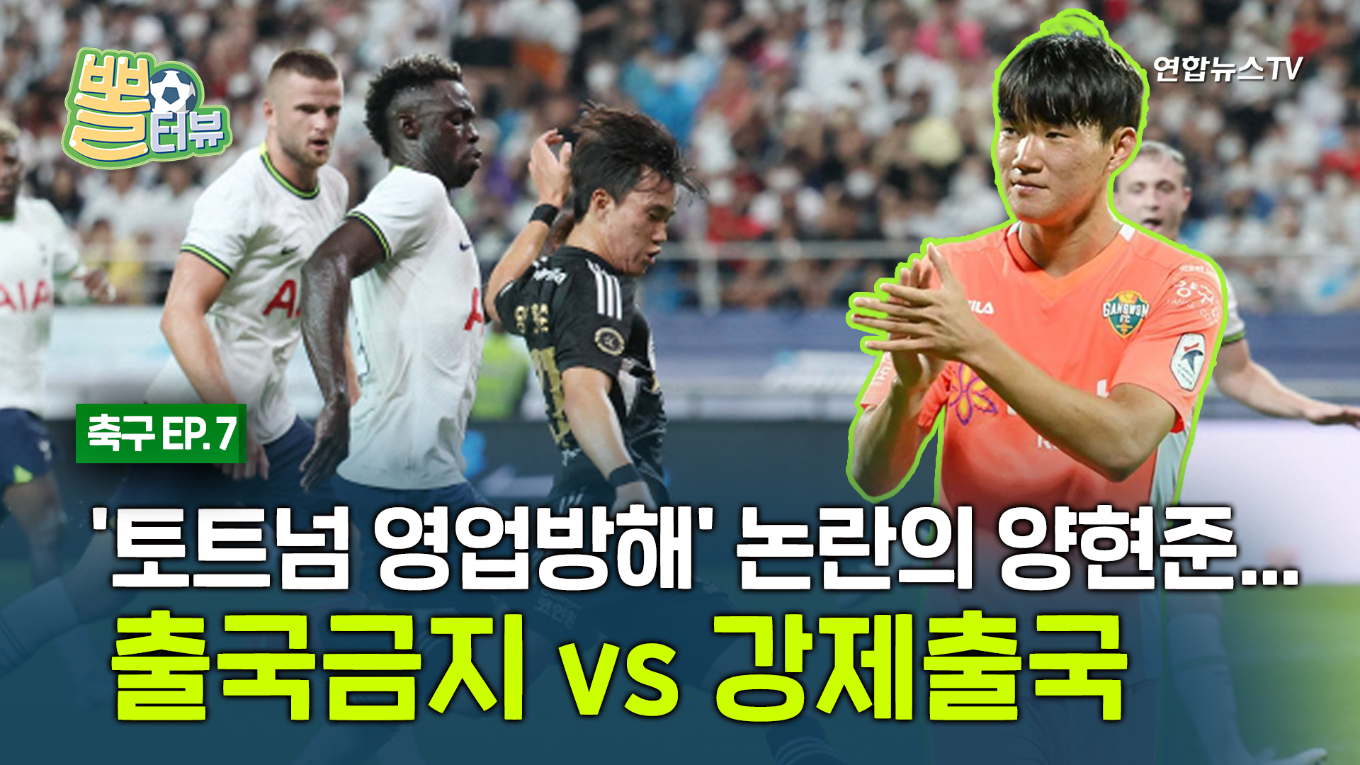 [뽈터뷰] '토트넘 영업방해' 논란의 양현준…출국금지 vs 강제출국