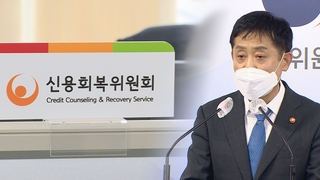 정부 빚 탕감 대책 후폭풍…금융대책 혼란