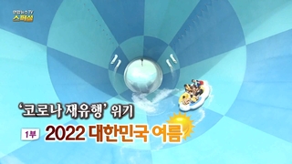 [연합뉴스TV 스페셜] 238회 : '코로나 재유행' 위기(1부) 2022 대한민국 여름