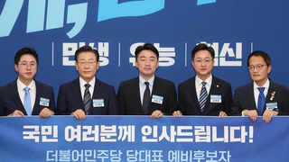 민주 전대 예비경선 여론조사 시작…판세 안갯속