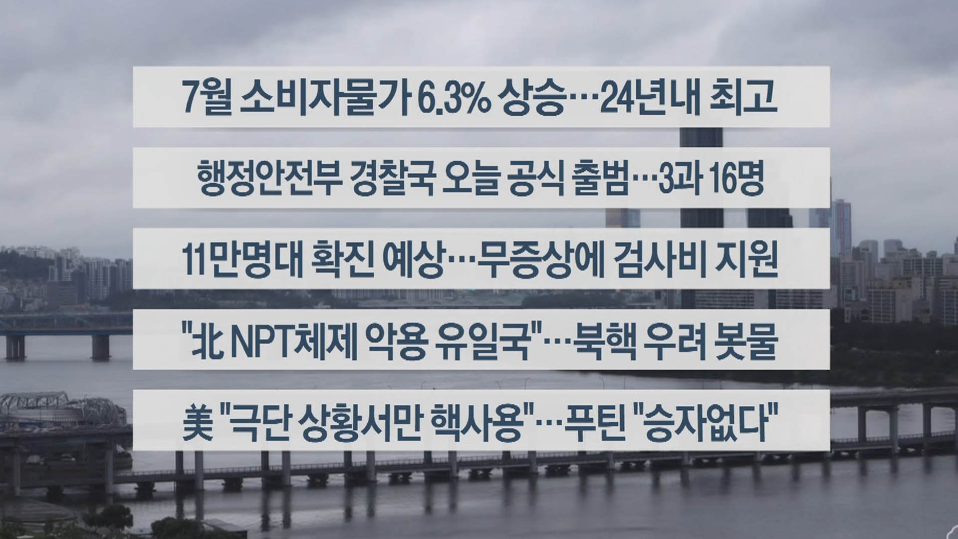 [이시각헤드라인] 8월 2일 라이브 투데이 2부