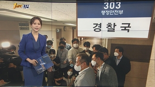 [1번지시선] 행안부 경찰국 공식 출범…이상민 "감개무량" 外