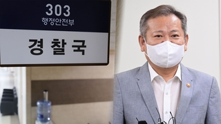 행안부 경찰국 공식 출범…이상민 "지원 조직"