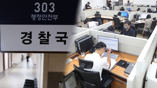 '인사권' 쥔 경찰국…또다른 옥상옥 우려도