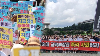 해명에도 '만 5세 입학' 반발 지속…장관 사퇴 요구까지