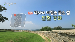 [풍경여지도] 역사의 비밀을 품은 섬 - <em class='find'온라인카지노 바로가기</em 강화 2부