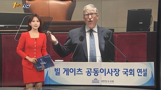 [1번지시선] 빌게이츠, 국회서 '코로나 국제공조' 연설 外