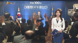 [1번지시선] '취임 100일' 윤 대통령, 첫 공식 회견 外