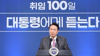 '54분' 취임 100일 기자회견, 20분 국정성과 부각…"저부터 분골쇄신"