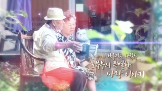 [미니온라인카지노] 아름다운 사람들 - 225회 : 노부부의 특별한 사랑 이야기
