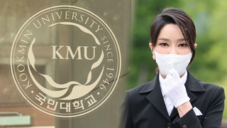 국민대 교수회, 김건희 논문 재검증 안 한다…투표 부결