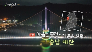 [풍경여지도] 마음은 출렁~ 기분은 일렁~ - 충남 예산 1부