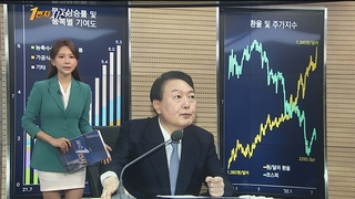 [1번지시선] 윤 대통령 "금융위기 재발 않도록 철저히 점검" 外