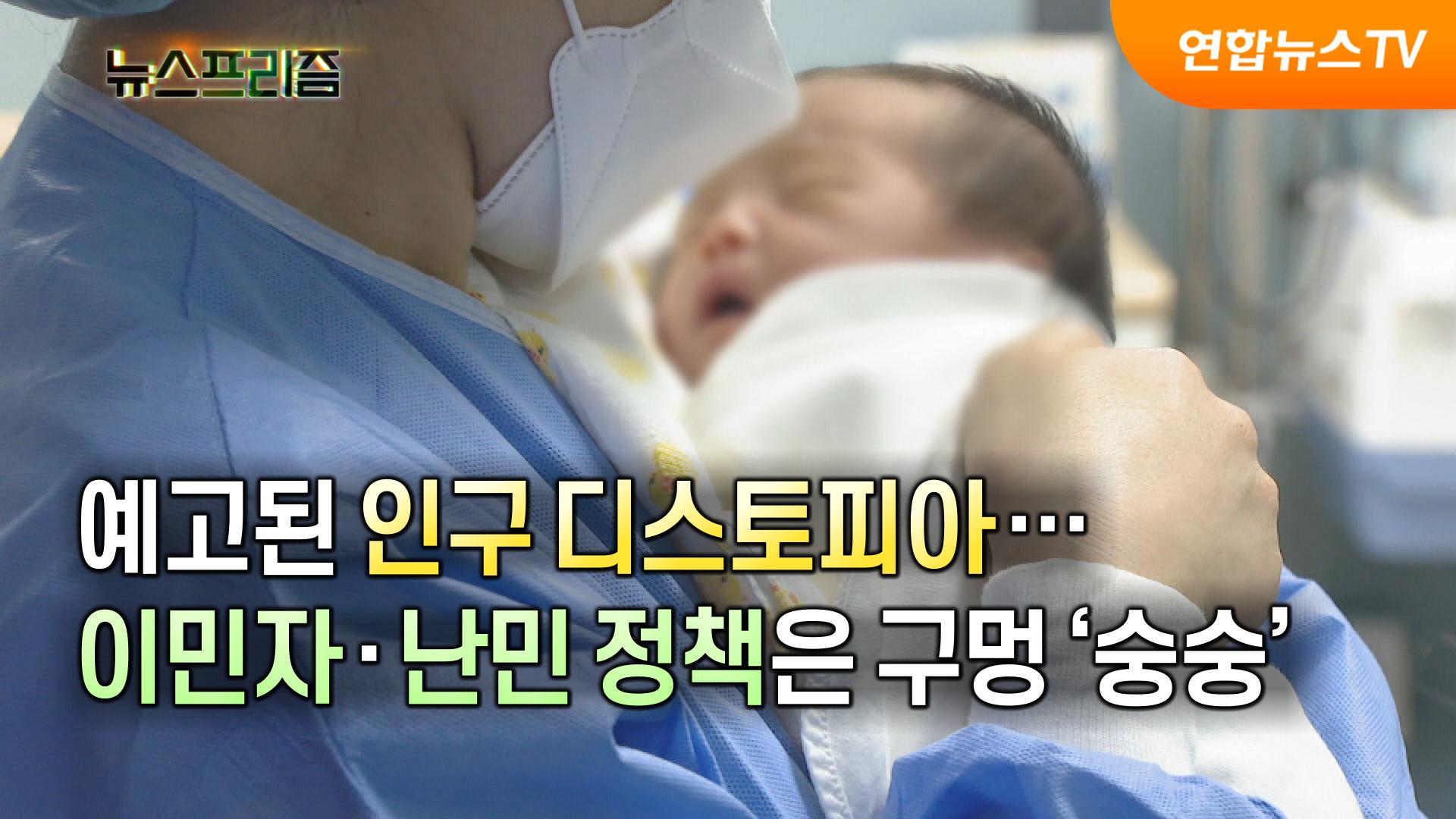 예고된 인구 디스토피아…이민자·난민 꽁 머니 카지노 3 만은 구멍 '숭숭' [탐사보도 꽁 머니 카지노 3 만프리즘]