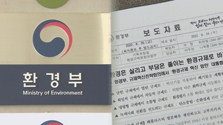 환경영향평가 면제 넓힌다…환경단체 "제도 후퇴"