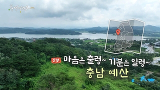 [풍경여지도] 마음은 출렁~ 기분은 일렁~ - 충남 예산 2부