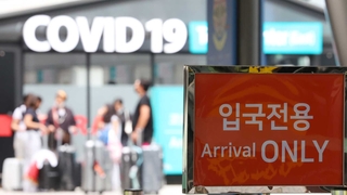 정부, 입국 전 코로나 검사 폐지 검토…중대본서 발표