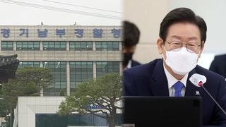 경찰, 이재명 '백현동 의혹' 검찰 송치…3건 불송치